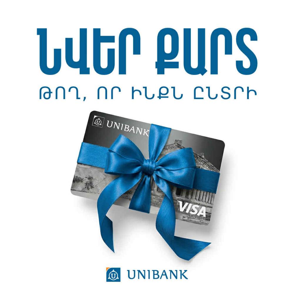 Յունիբանկը թողարկել է նվեր քարտեր