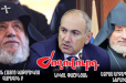 Իրավապահները հրահանգ են ստացել կալանավորելու նաեւ կաթողիկոսի մյուս եղբորը. «Ժողովուրդ»
