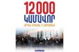 12,000 կամավորներ արդեն միացել են «Մեր ձևով» շարժմանը