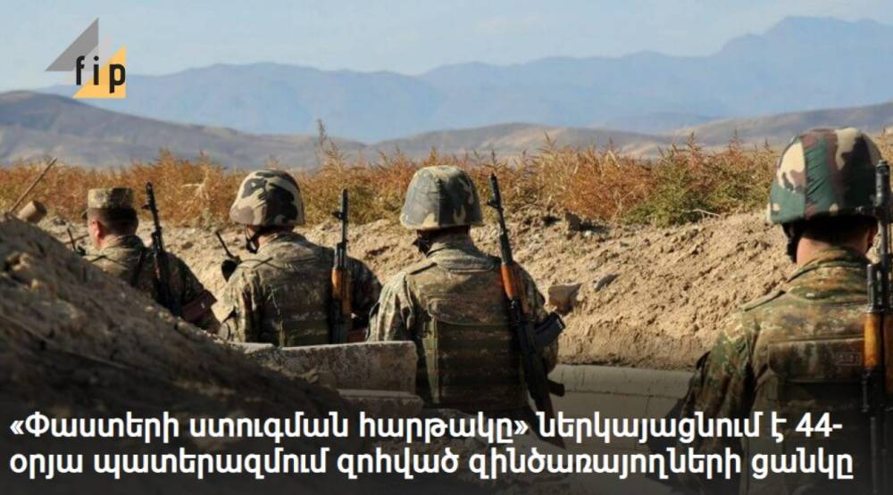 «Փաստերի ստուգման հարթակը» ներկայացրել է 44-օրյա պատերազմում զոհված զինծառայողների ցանկը