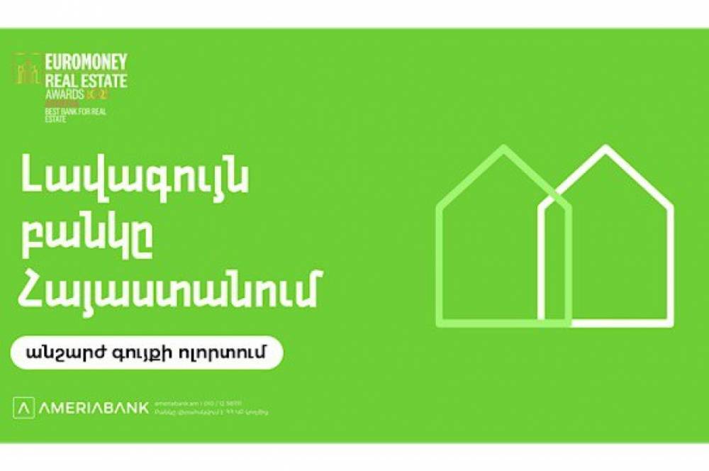 Euromoney-ն երկրորդ տարին անընդմեջ Ամերիաբանկը ճանաչել է ՀՀ լավագույն բանկն անշարժ գույքի ոլորտում