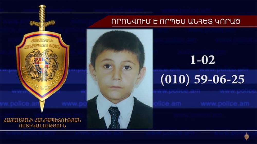 12-ամյա Հրաչյա Բադասյանը որոնվում է որպես անհետ կորած (տեսանյութ)
