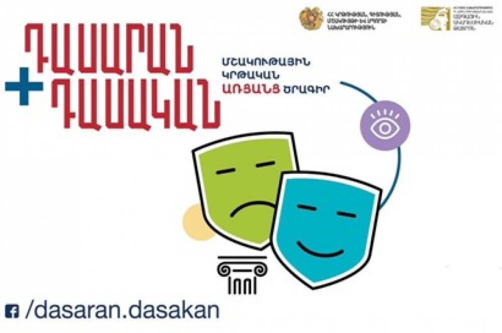 Փետրվարի 9-ից մեկնարկում է «Դասարան+Դասական» մշակութային կրթական ծրագրի հեռարձակումը. ԿԳՄՍՆ