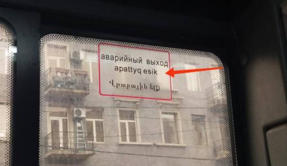 Իսկ գիտեի՞ք, որ հանրային տրանսպորտում թյուրքական լեզվով պաշտոնական գրություններ կան. Կարապետյան