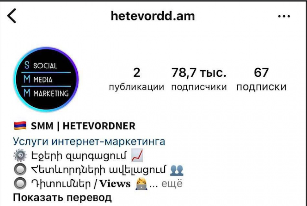 Զգուշացում . Hetevordd.am ինսթագրամյան էջը՝ խաբեությամբ գումարներ է հավաքում