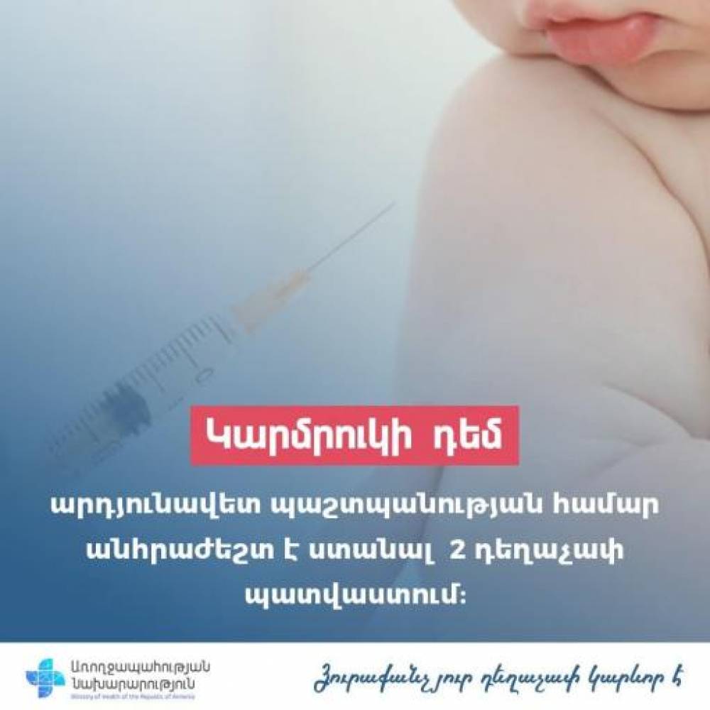 Կարմրուկի դեմ արդյունավետ պաշտպանության համար անհրաժեշտ է ստանալ 2 դեղաչափ պատվաստում. ՀՀ ԱՆ