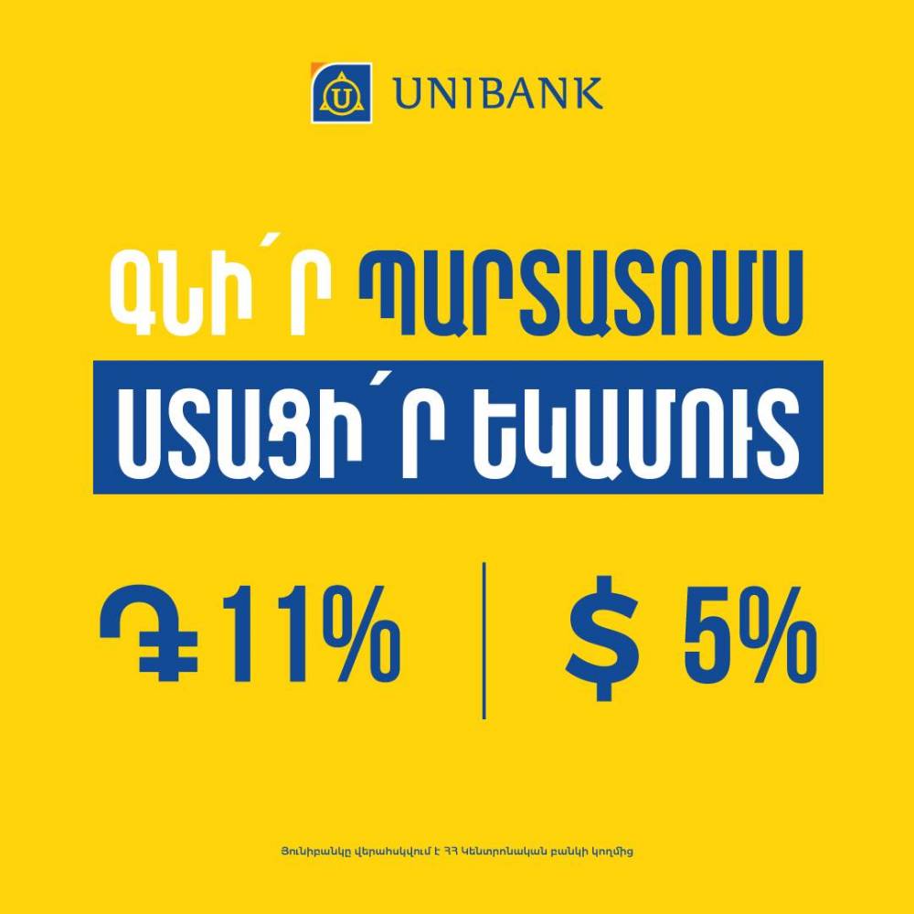 Յունիբանկը թողարկել է 11% և 5% եկամտաբերությամբ դրամային և դոլարային պարտատոմսեր