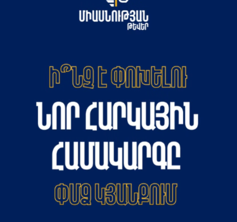 Ունե՞ս խանութ կամ այլ փոքր և միջին բիզնե՞ս, պարզիր` որքանո՞վ կթեթևանա քո հարկային բեռը «Միասնության թևերի» տնտեսական ծրագրով