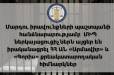 Հունվարի 29-ին և 30-ին ՄԻՊ ներկայացուցիչներն այցեր են իրականացրել «Արմավիր» և «Գորիս» քրեակատարողական հիմնարկներ