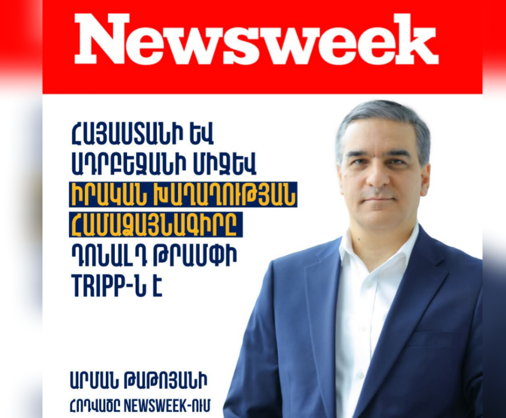 Հայաստանի և Ադրբեջանի միջև իրական խաղաղության համաձայնագիրը Դոնալդ Թրամփի TRIPP-ն է ․ Արման Թաթոյանի հոդվածը Newsweek-ում