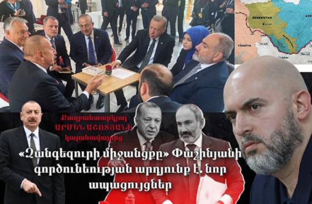 «Զանգեզուրի միջանցքը» Փաշինյանի գործունեության արդյունք է. նոր ապացույցներ. Արմեն Աշոտյանի հոդվածը