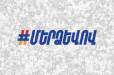 Մեր շարժման կամավորների թիվը անցավ 20.000-ը. «Մեր ձևով» շարժում (տեսանյութ)