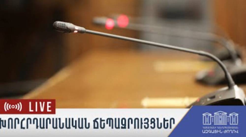 Հիմա․ Խորհրդարանական ճեպազրույցներ․ պատգամավորները պատասխանում են հարցերի