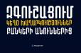 Զգուշացեք, հայկական բանկային ընկերությունների անունից հերթական կեղծիքն է տարածվում․ Կիբեռոստիկանություն