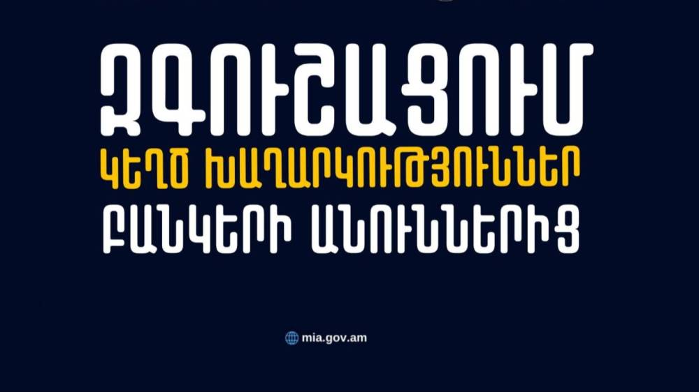 Զգուշացեք, հայկական բանկային ընկերությունների անունից հերթական կեղծիքն է տարածվում․ Կիբեռոստիկանություն