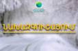 Զգուշացում. հանրապետության բոլոր ավտոճանապարհներին սպասվում է մերկասառույց