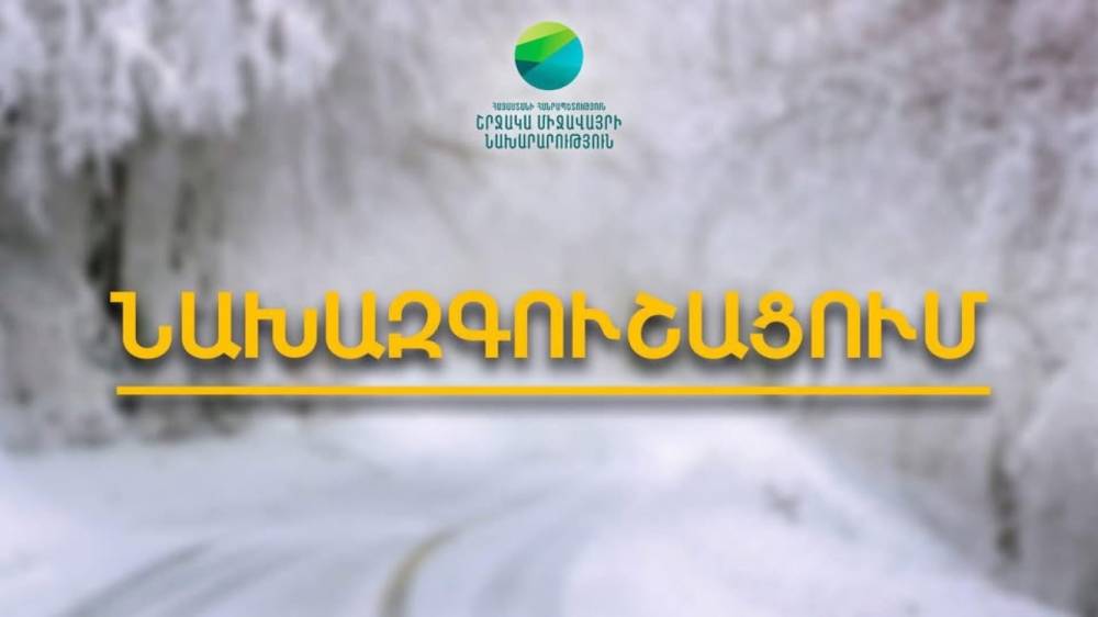 Զգուշացում. հանրապետության բոլոր ավտոճանապարհներին սպասվում է մերկասառույց