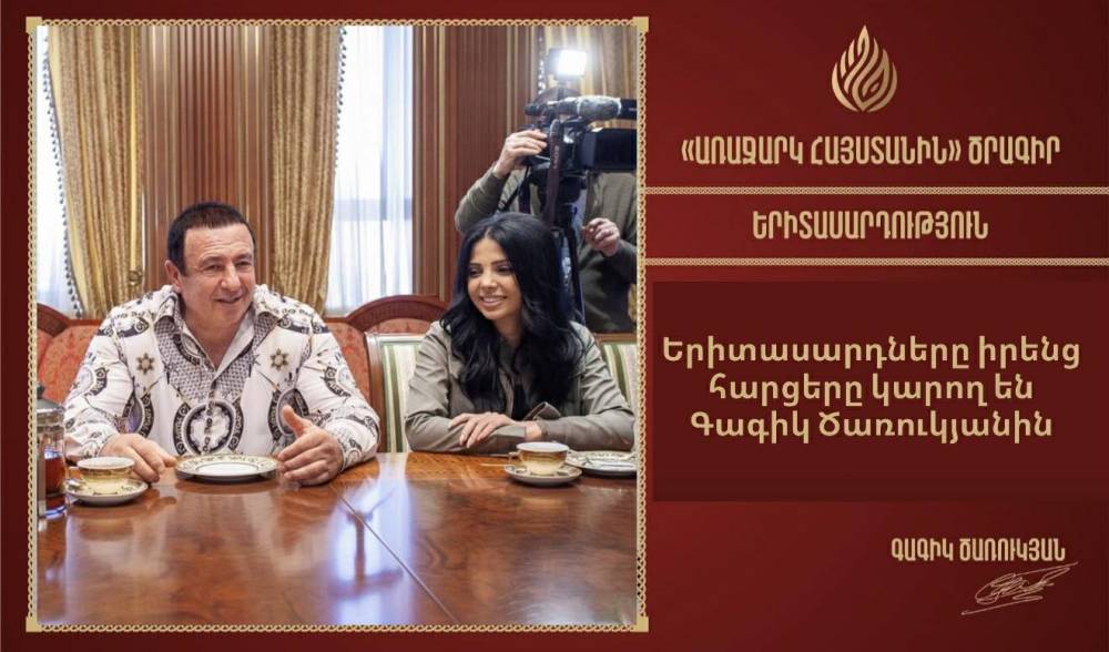 Երիտասարդները իրենց հարցերը կարող են հղել Գագիկ Ծառուկյանին