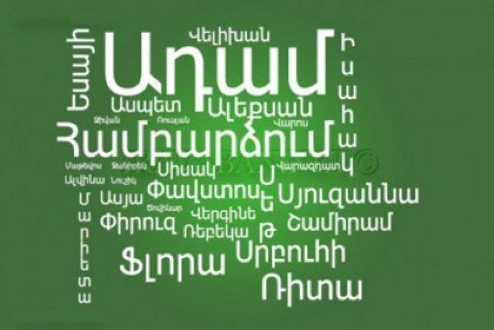Անունների նշանակությունը. ի՞նչ նշանակություն ունի Ձեր անունը