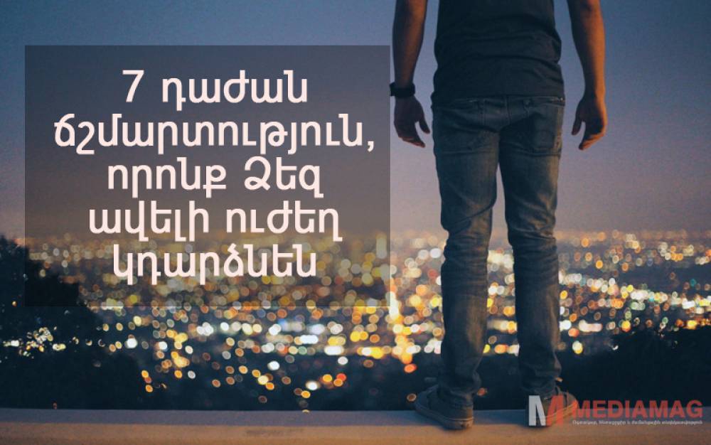 7 դաժան ճշմարտություն, որոնք Ձեզ ավելի ուժեղ կդարձնեն