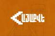 «Հեղափոխություն» խաղալով՝ բռնապետություններ են կառուցում․ «ՀայաՔվե»