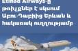 ԱՄԷ-ի ազգային ավիափոխադրողը թռիչքներ կիրականացնի դեպի Երևան