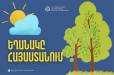 Ինչպիսի՞ եղանակ է սպասվում հանրապետությունում