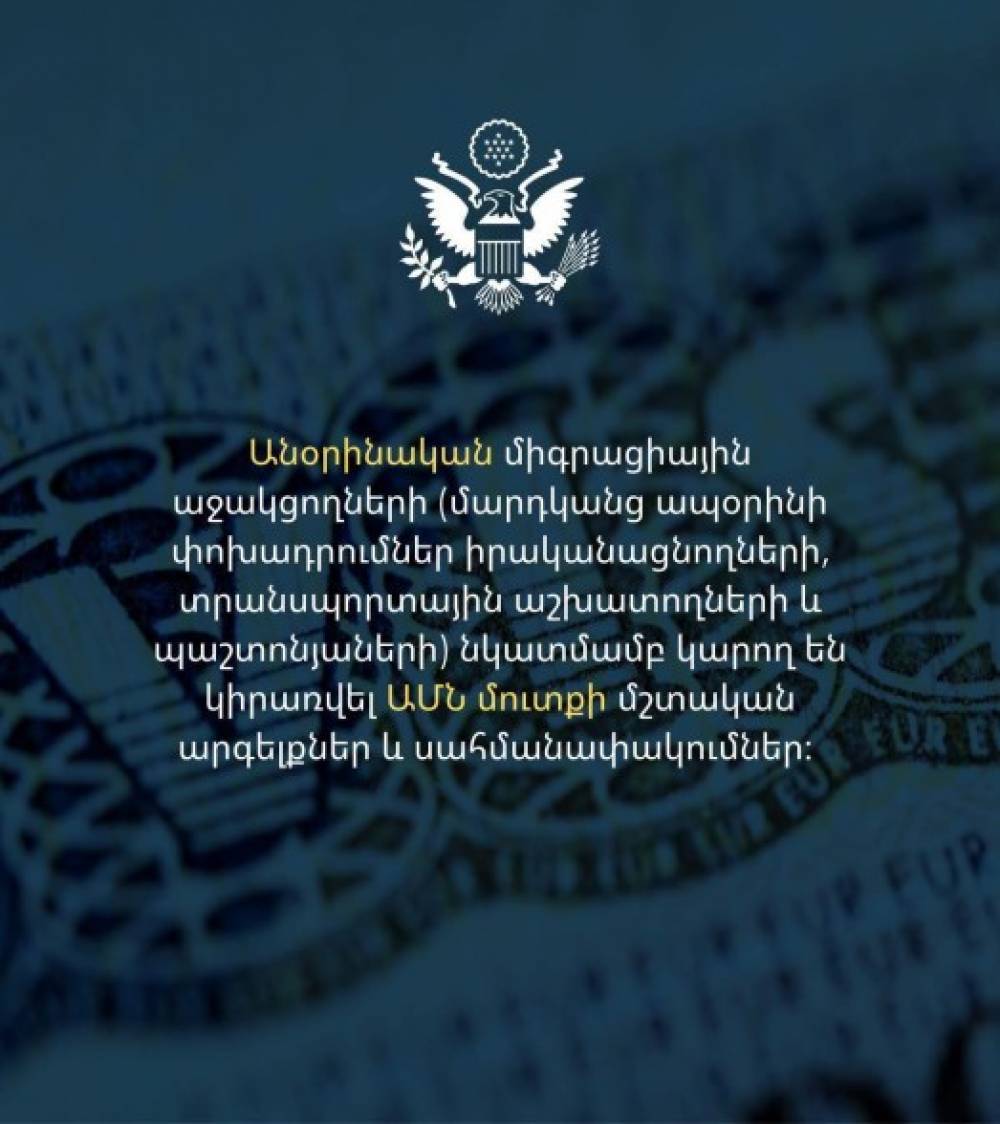 Անօրինական միգրացիային աջակցողների նկատմամբ կարող են կիրառվել ԱՄՆ մուտքի մշտական արգելքներ և սահմանափակումներ. ԱՄՆ դեսպանատուն