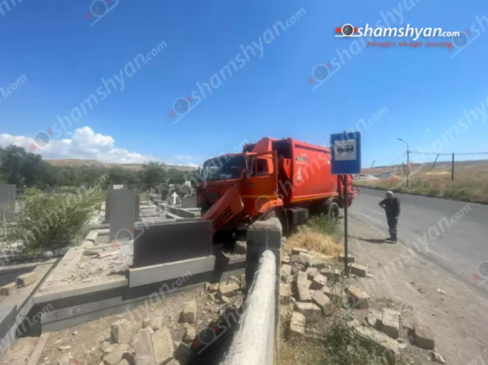 Երևանում քաղաքապետարանի հաշվեկշռում հաշվառված «KamAZ»-ը Նուբարաշենի աղբավայրի մոտ փլուզել է քարե պարիսպն ու հայտնվել գերեզմանnցում