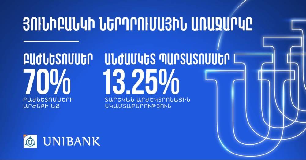 Դարձի՛ր Յունիբանկի բաժնետեր և օգտվի՛ր ներդրումային  շահավետ առաջարկից
