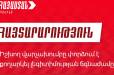 Ընդդիմախոսներին ճնշելու գործող վարչախմբի գործելաոճն արտացոլում է իշխող վարչախմբի վախերը. «Հայաստան» դաշինք