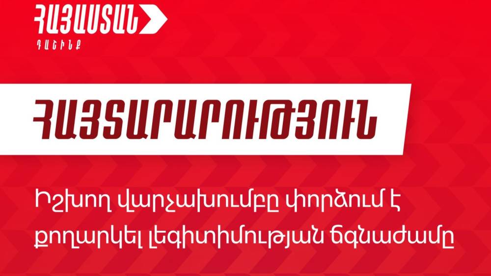 Ընդդիմախոսներին ճնշելու գործող վարչախմբի գործելաոճն արտացոլում է իշխող վարչախմբի վախերը. «Հայաստան» դաշինք