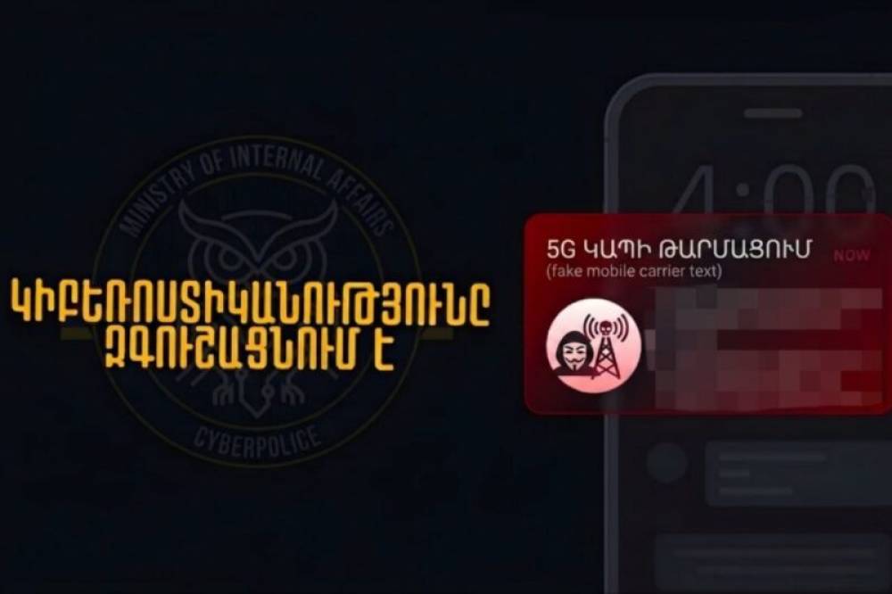 ՆԳՆ կիբերոստիկանությունից հայտարարություն-զգուշացում է տարածվել