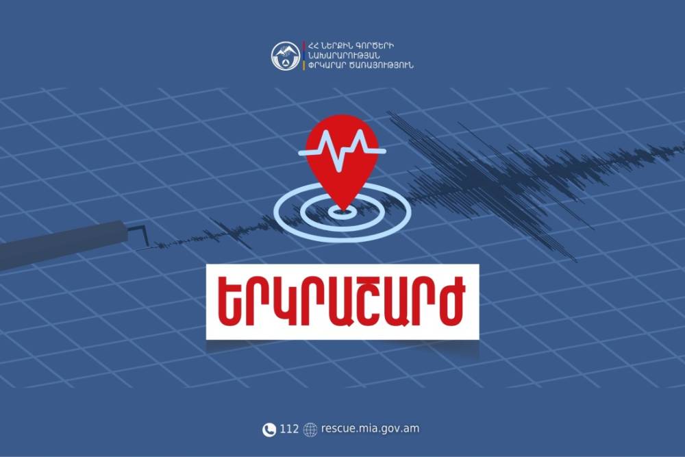 Երկրաշարժ՝  Հայաստանում