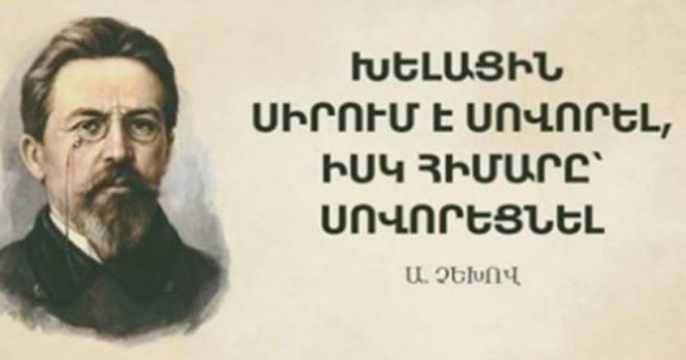 10 հանճարեղ աֆորիզմներ Չեխովից, որոնք շատ բան կսովորեցնեն ձեզ