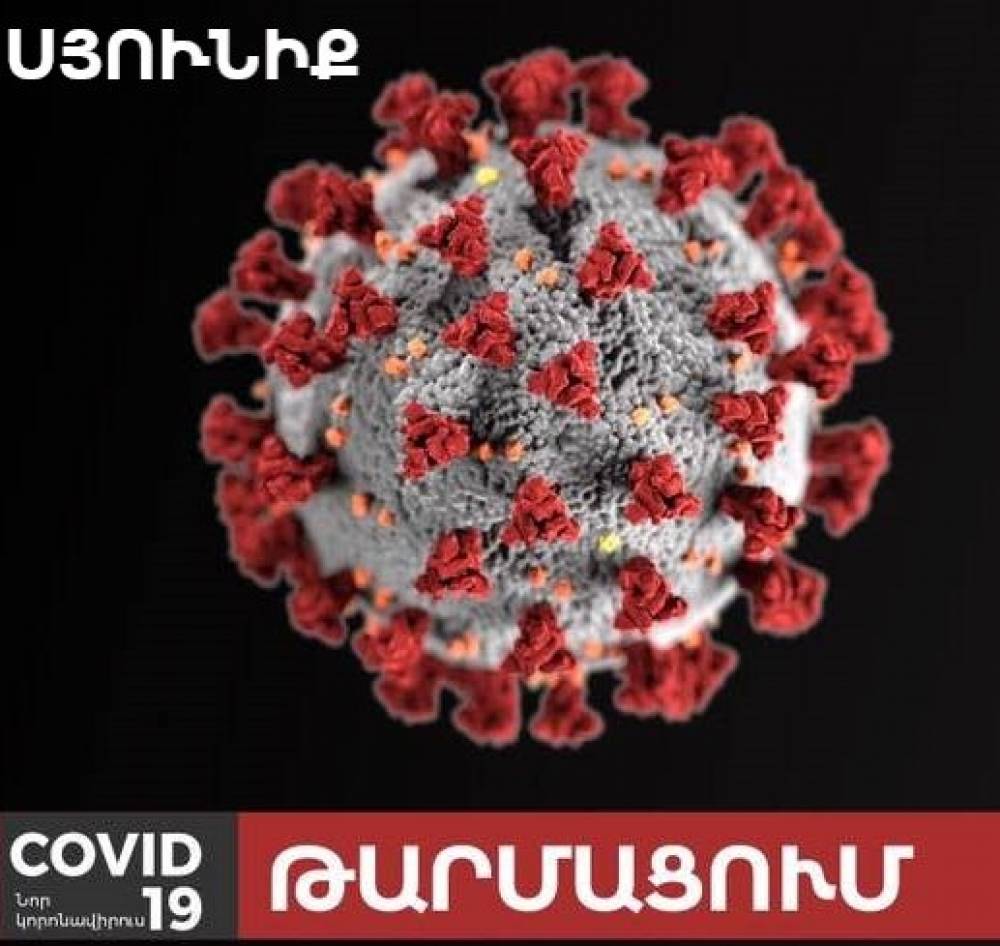 Սյունիքի մարզում այս պահին կա նոր կորոնավիրուսային հիվանդության 123 հաստատված դեպք. մարզպետարան