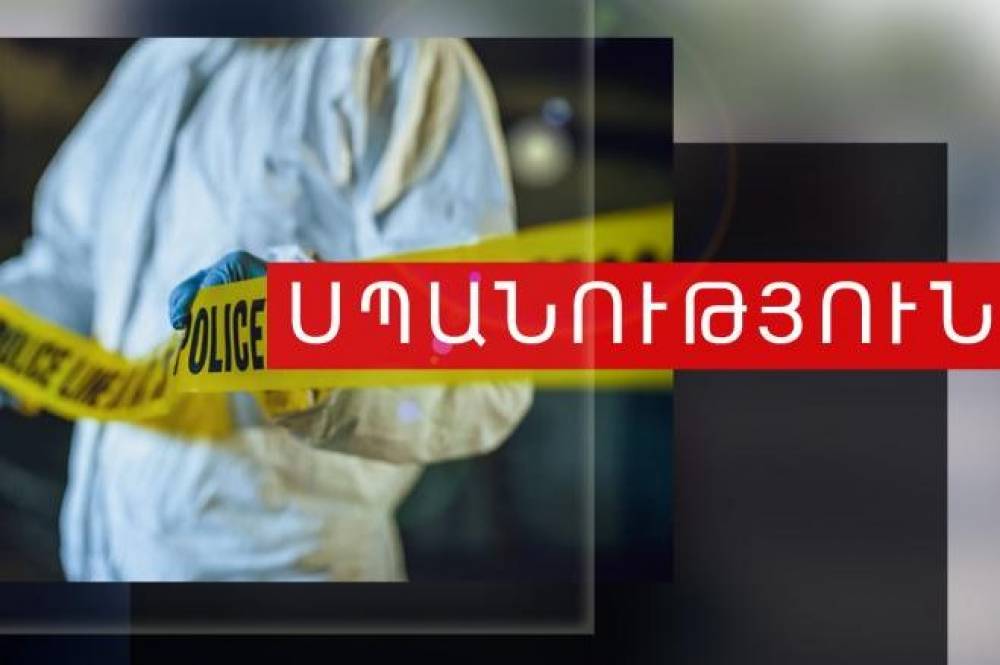Ամուսինը 15-ամյա որդուն և 66-ամյա մորը դանակով հարվածներ է հասցրել, իսկ կինը երկաթե օդամղիչով խփել է ամուսնու գլխին և սպանել