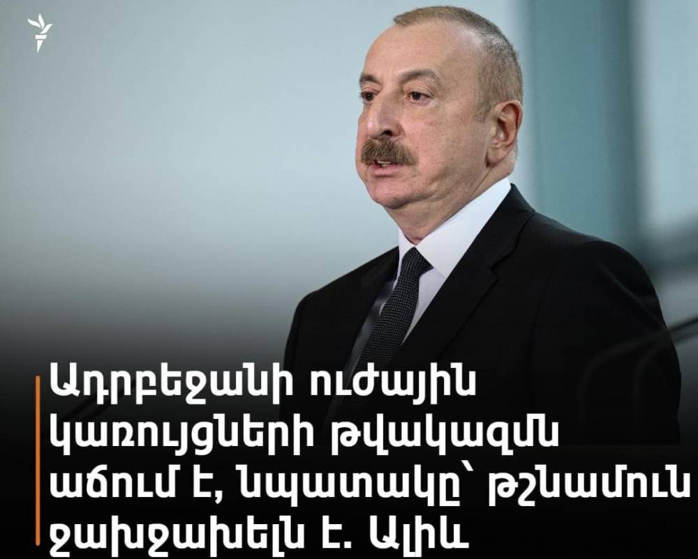 Ալիև. Ադրբեջանի ուժային կառույցների թվակազմն աճում է, նպատակը՝ թշնամուն ջախջախելն է