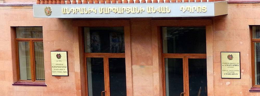 Հայտարարվում է մրցույթ՝ ՀՀ «Երևանի Ա.Մարգարյանի անվան թիվ 29 ավագ դպրոց» ՊՈԱԿ-ի «Ֆիզկուլտուրա» (22 ժամ) առարկայի ուսուցչի թափուր տեղի համար