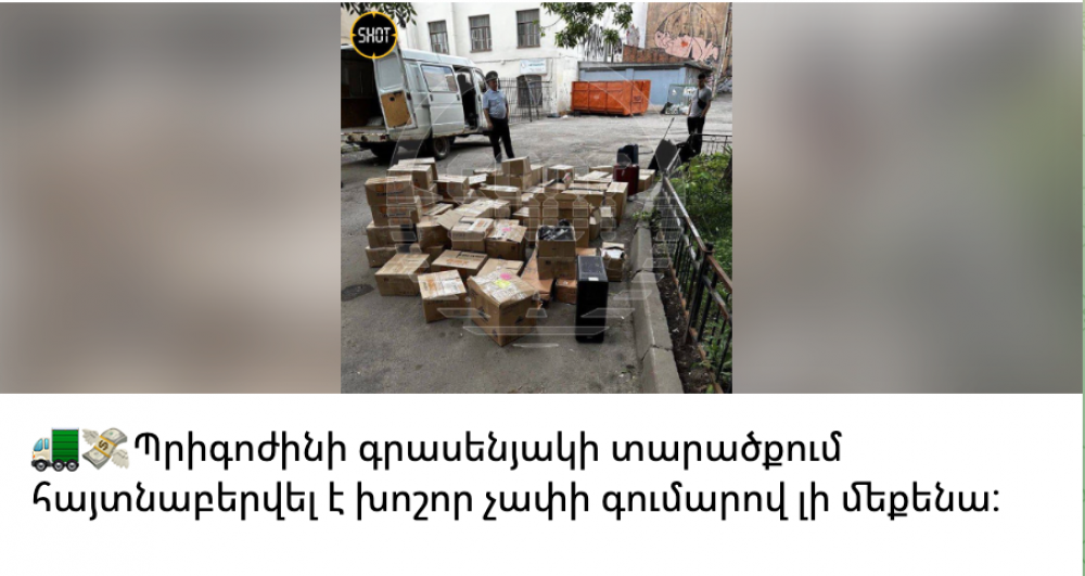 Պրիգոժինի գրասենյակի տարածքում հայտնաբերվել է խոշոր չափի գումարով լի մեքենա