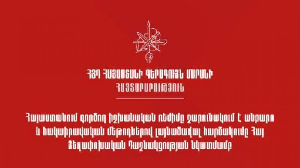Իշխանական ռեժիմը շարունակում է անբարո և հակաիրավական մեթոդներով լայնածավալ հարձակումը ՀՅԴ նկատմամբ