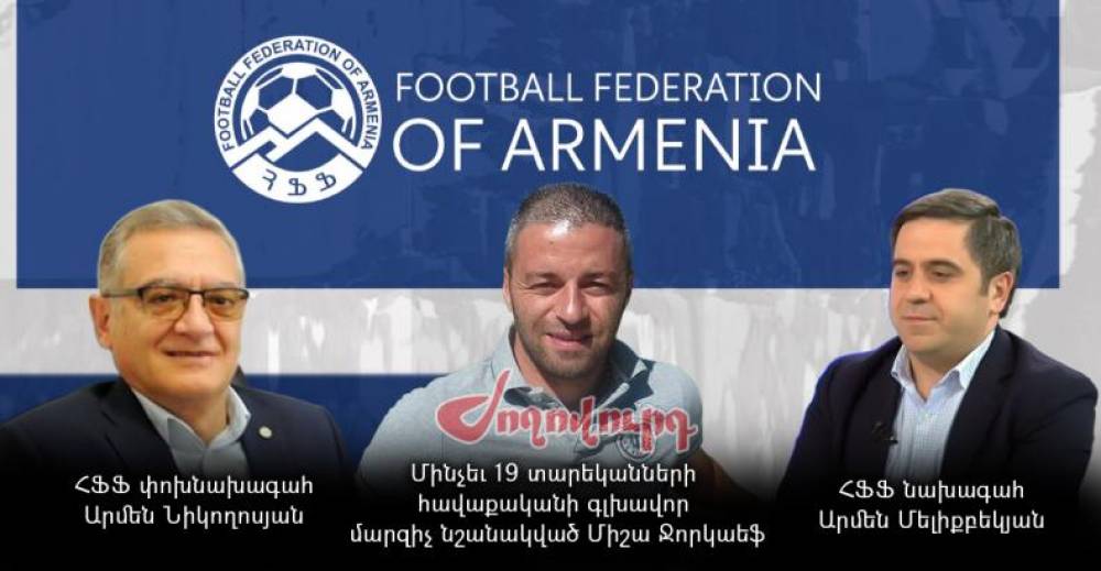 Մարզչական կարիերա չունեցողին վստահել են 19 տարեկանների հավաքականը. ֆեդերացիայի հերթական հակաֆուտբոլային քայլը. «Ժողովուրդ»
