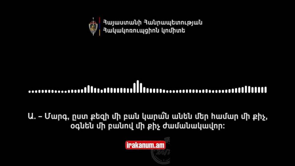 «Հո թռած թուլա չենք, փողոցի տղա ենք». «Արի, ես 10 հազար բենզինի փող կտամ». նոր գաղտնալսում