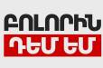 «Բոլորին դեմ եմ» կուսակցությունն ինքնալուծարվում է