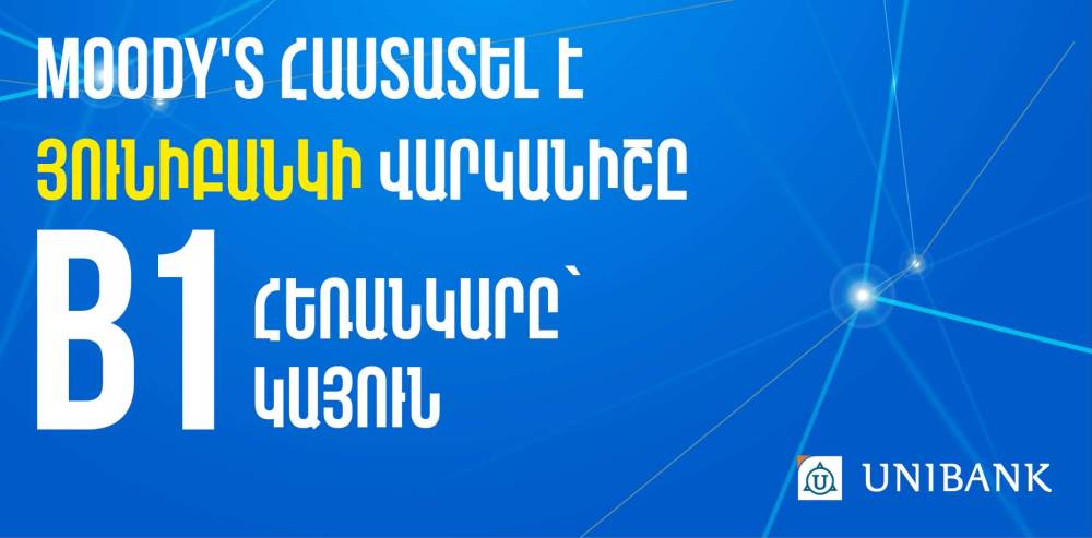 Moody’s Ratings-ը վերահաստատել է Յունիբանկի B1 վարկանիշը՝ կայուն հեռանկարով