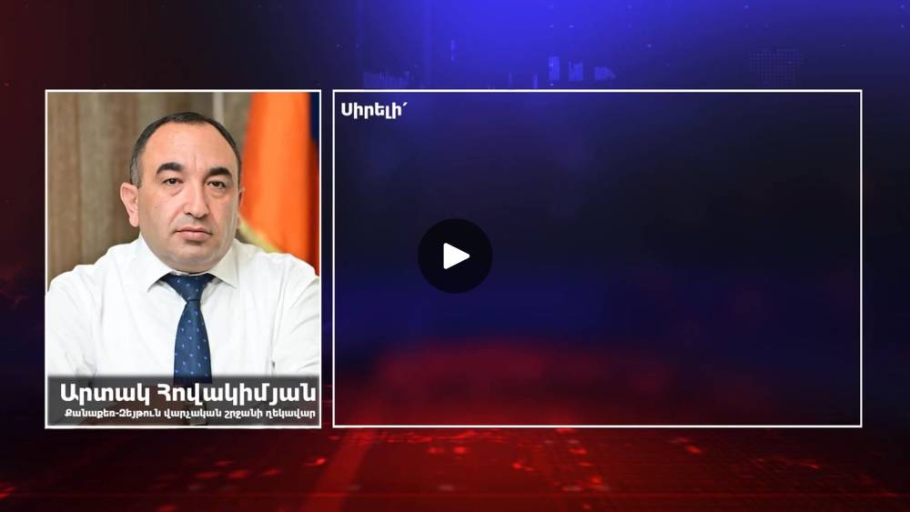 Քանաքեռ-Զեյթուն վարչական շրջանի ղեկավարի կոչն ու խնդրանքը