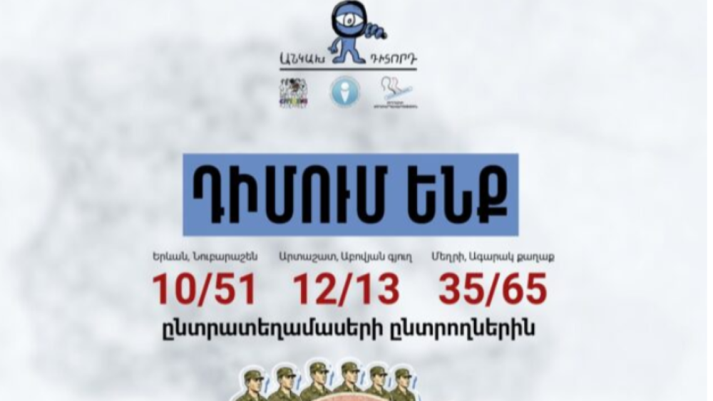 «Անկախ դիտորդ» դաշինքը կոչ է անում արդյունքներն անվավեր ճանաչված 3 ընտրատեղամասում վերաքվեարկություն անցկացնել