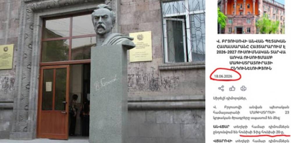 Բրյուսովի համալսարանի «ֆոկուսը». անվճար տեղերի հայտարարությունը՝ վերջին պահին. «Փաստ»