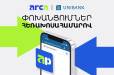 Յունիբանկը գործարկել է հեռախոսահամարով փոխանցումների ծառայությունը