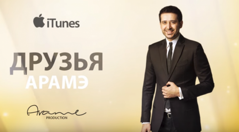 Պրեմիերա. Արամե՝ «Друзья»